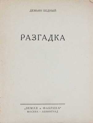 Бедный Д. Разгадка. М.; Л.: Земля и фабрика, 1927.